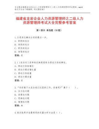 福建省龙岩企业人力资源管理师之二级人力资源管理师考试大全完整参考答案