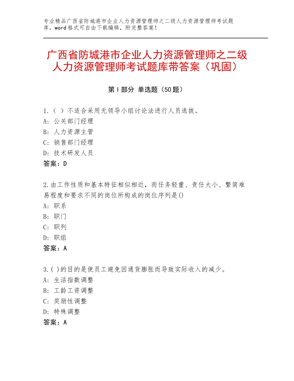 广西省防城港市企业人力资源管理师之二级人力资源管理师考试题库带答案（巩固）_第1页