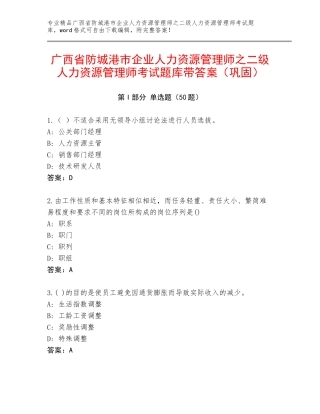 广西省防城港市企业人力资源管理师之二级人力资源管理师考试题库带答案（巩固）