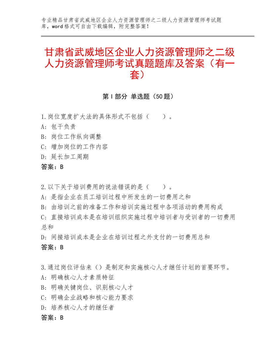 甘肃省武威地区企业人力资源管理师之二级人力资源管理师考试真题题库及答案（有一套）_第1页