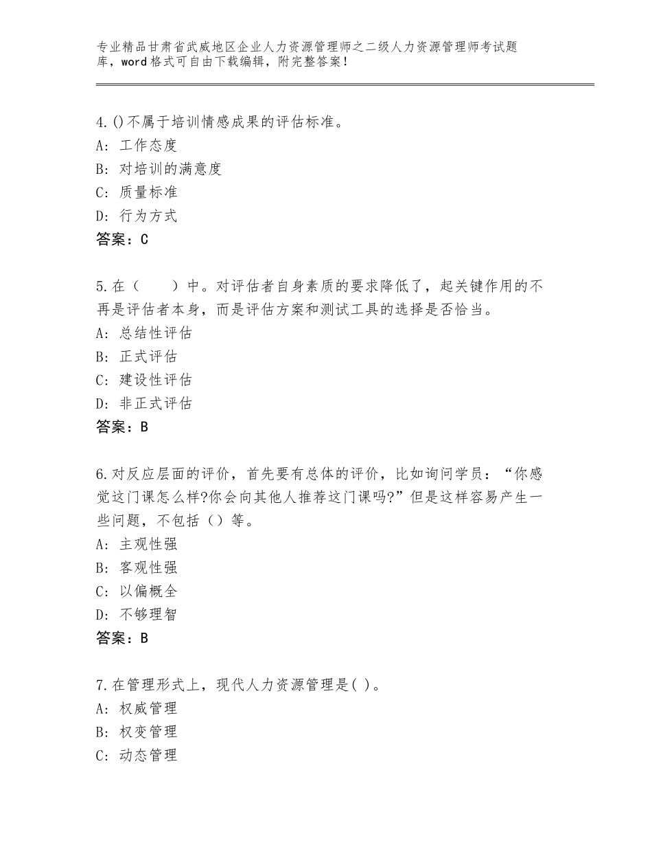甘肃省武威地区企业人力资源管理师之二级人力资源管理师考试真题题库及答案（有一套）_第2页