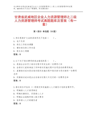 甘肃省武威地区企业人力资源管理师之二级人力资源管理师考试真题题库及答案（有一套）