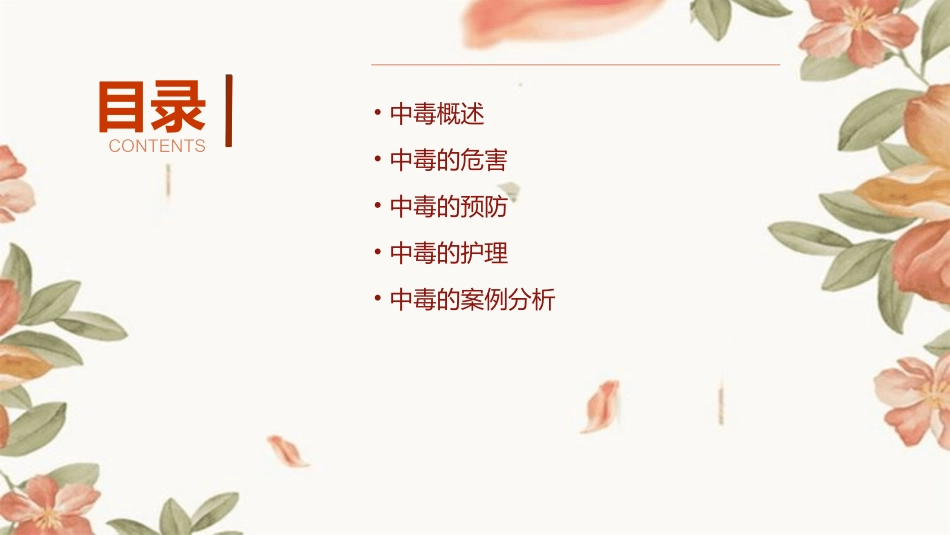 中毒概述护理课件_第2页