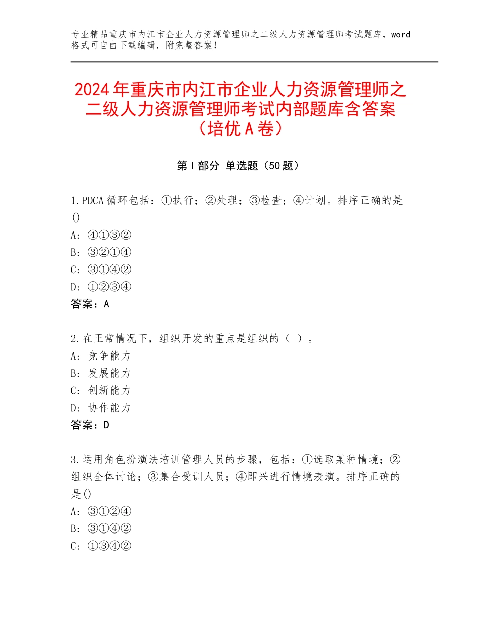 2024年重庆市内江市企业人力资源管理师之二级人力资源管理师考试内部题库含答案（培优A卷）_第1页