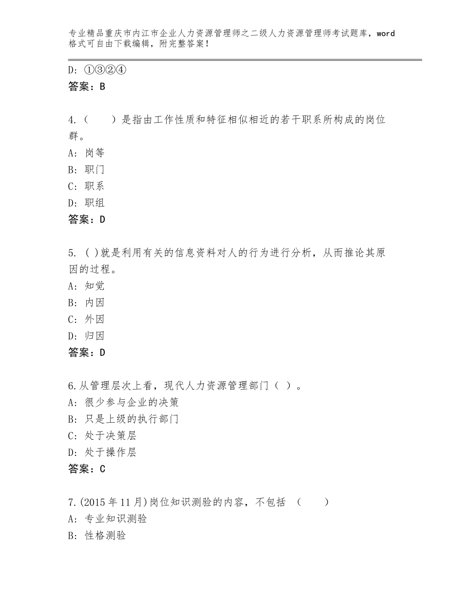 2024年重庆市内江市企业人力资源管理师之二级人力资源管理师考试内部题库含答案（培优A卷）_第2页