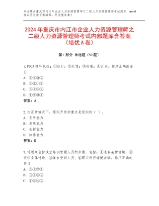 2024年重庆市内江市企业人力资源管理师之二级人力资源管理师考试内部题库含答案（培优A卷）