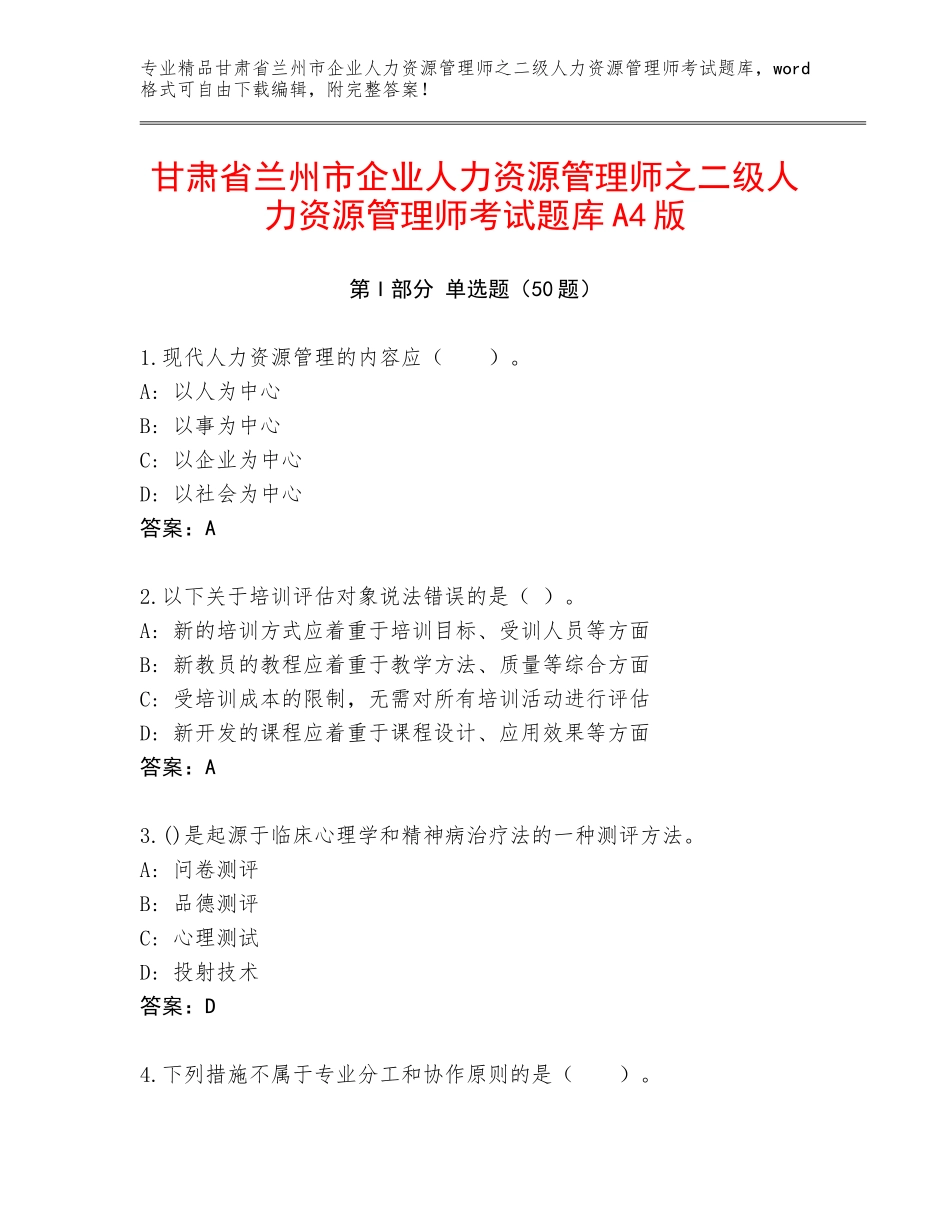 甘肃省兰州市企业人力资源管理师之二级人力资源管理师考试题库A4版_第1页