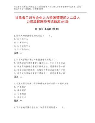 甘肃省兰州市企业人力资源管理师之二级人力资源管理师考试题库A4版