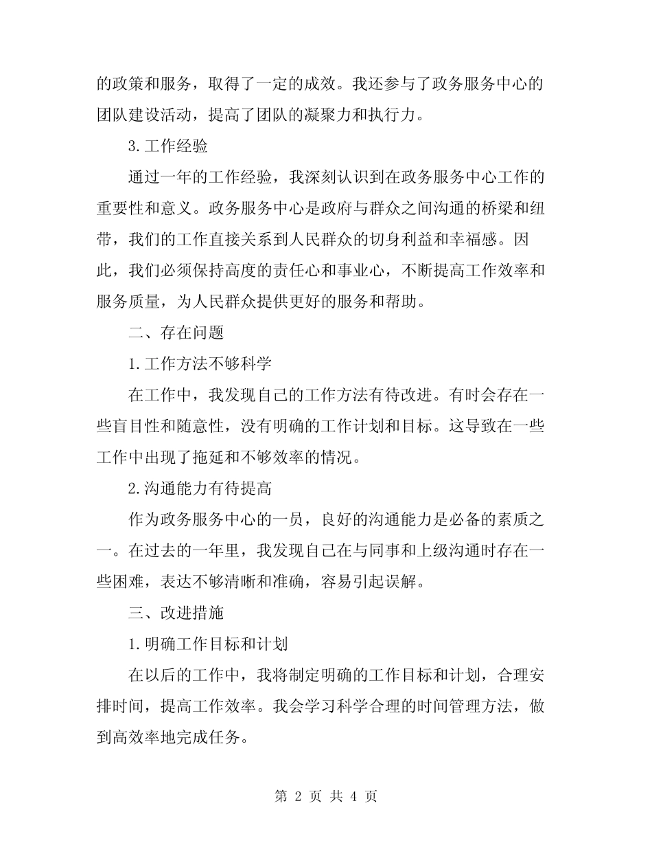 2024年政务服务中心个人工作总结范文_第2页