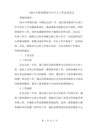 2024年政务服务中心个人工作总结范文
