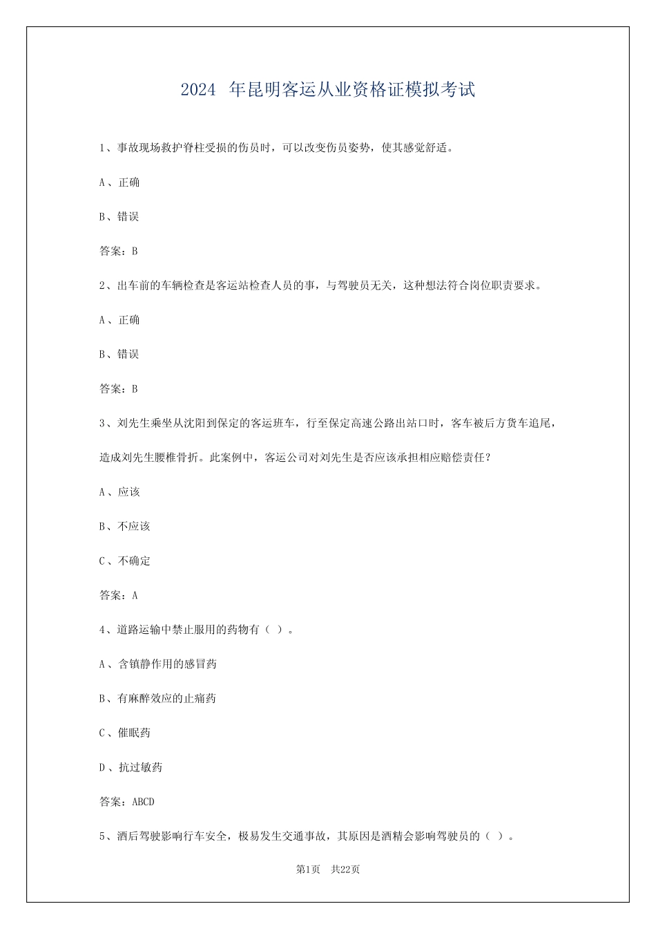 2024年昆明客运从业资格证模拟考试 _第1页