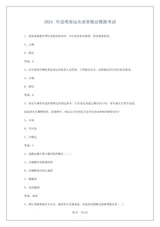 2024年昆明客运从业资格证模拟考试 