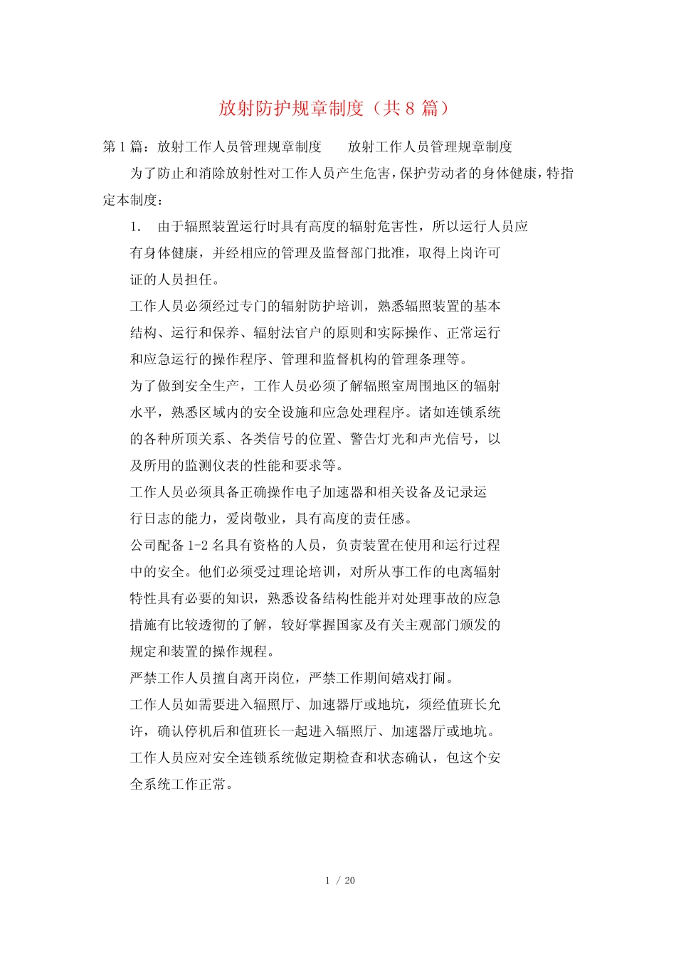 放射防护规章制度(共8)_第1页