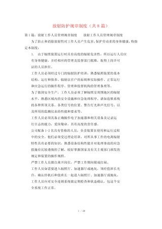 放射防护规章制度(共8)