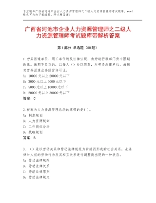 广西省河池市企业人力资源管理师之二级人力资源管理师考试题库带解析答案
