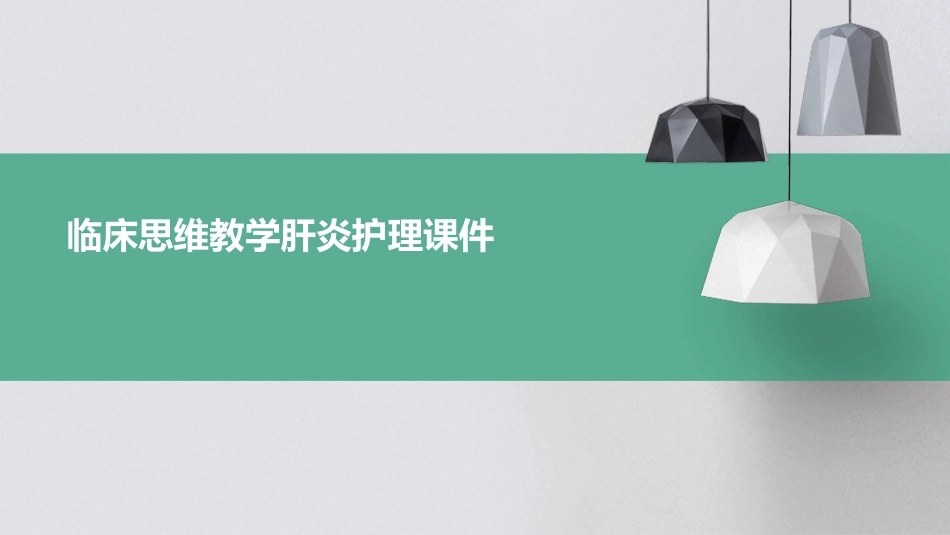 临床思维教学肝炎护理课件_第1页