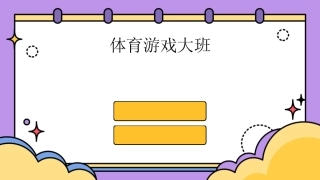 2024体育游戏大班 