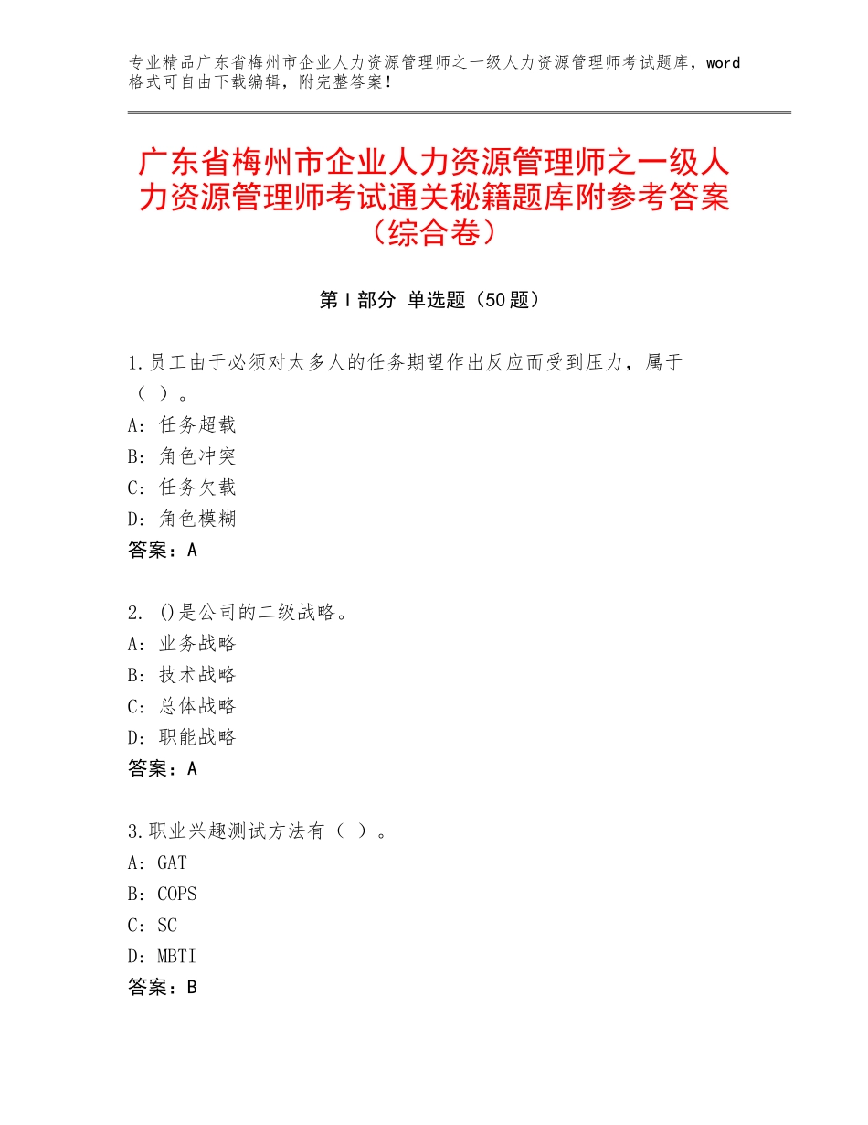 广东省梅州市企业人力资源管理师之一级人力资源管理师考试通关秘籍题库附参考答案（综合卷）_第1页