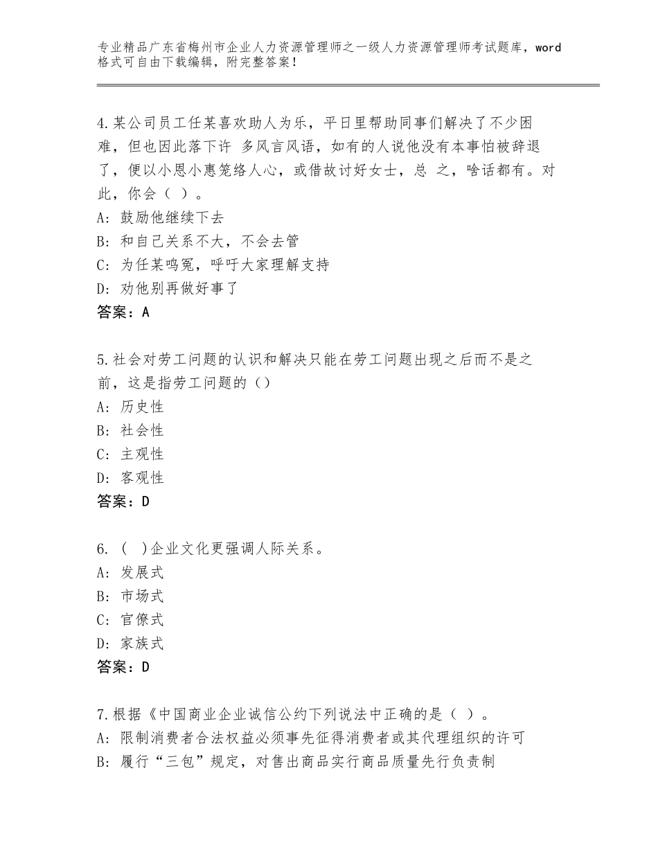 广东省梅州市企业人力资源管理师之一级人力资源管理师考试通关秘籍题库附参考答案（综合卷）_第2页