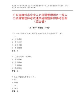 广东省梅州市企业人力资源管理师之一级人力资源管理师考试通关秘籍题库附参考答案（综合卷）