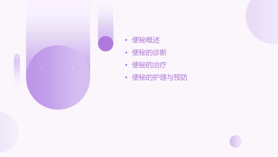 便秘诊断治疗护理课件1_第2页
