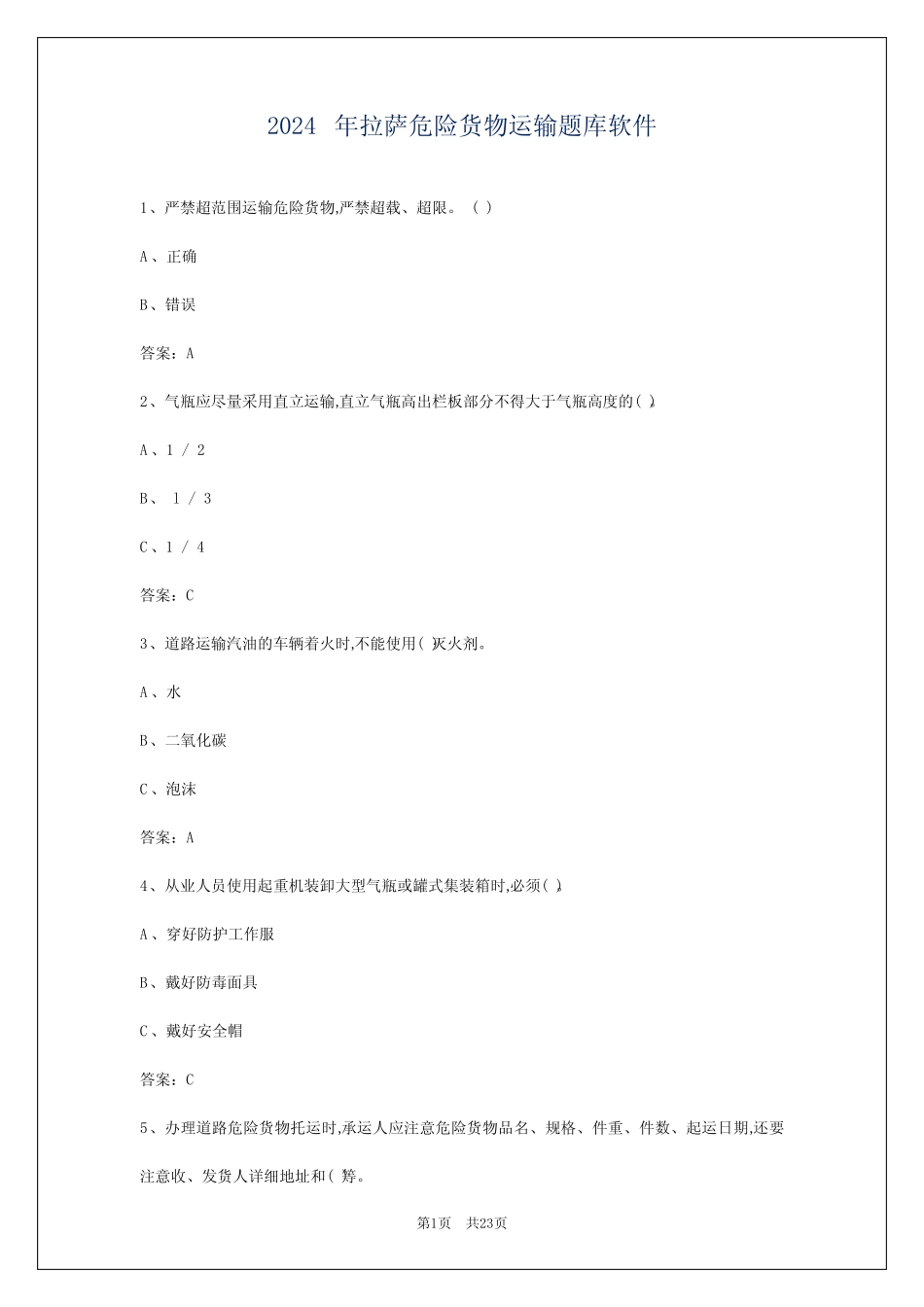 2024年拉萨危险货物运输题库软件 _第1页