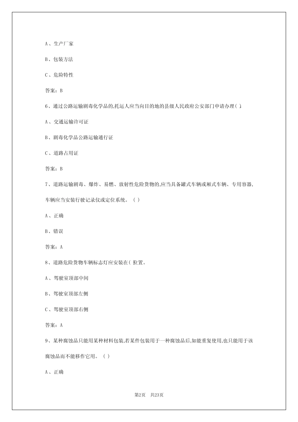2024年拉萨危险货物运输题库软件 _第2页