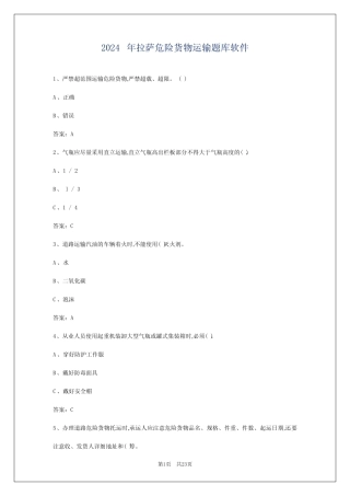 2024年拉萨危险货物运输题库软件 