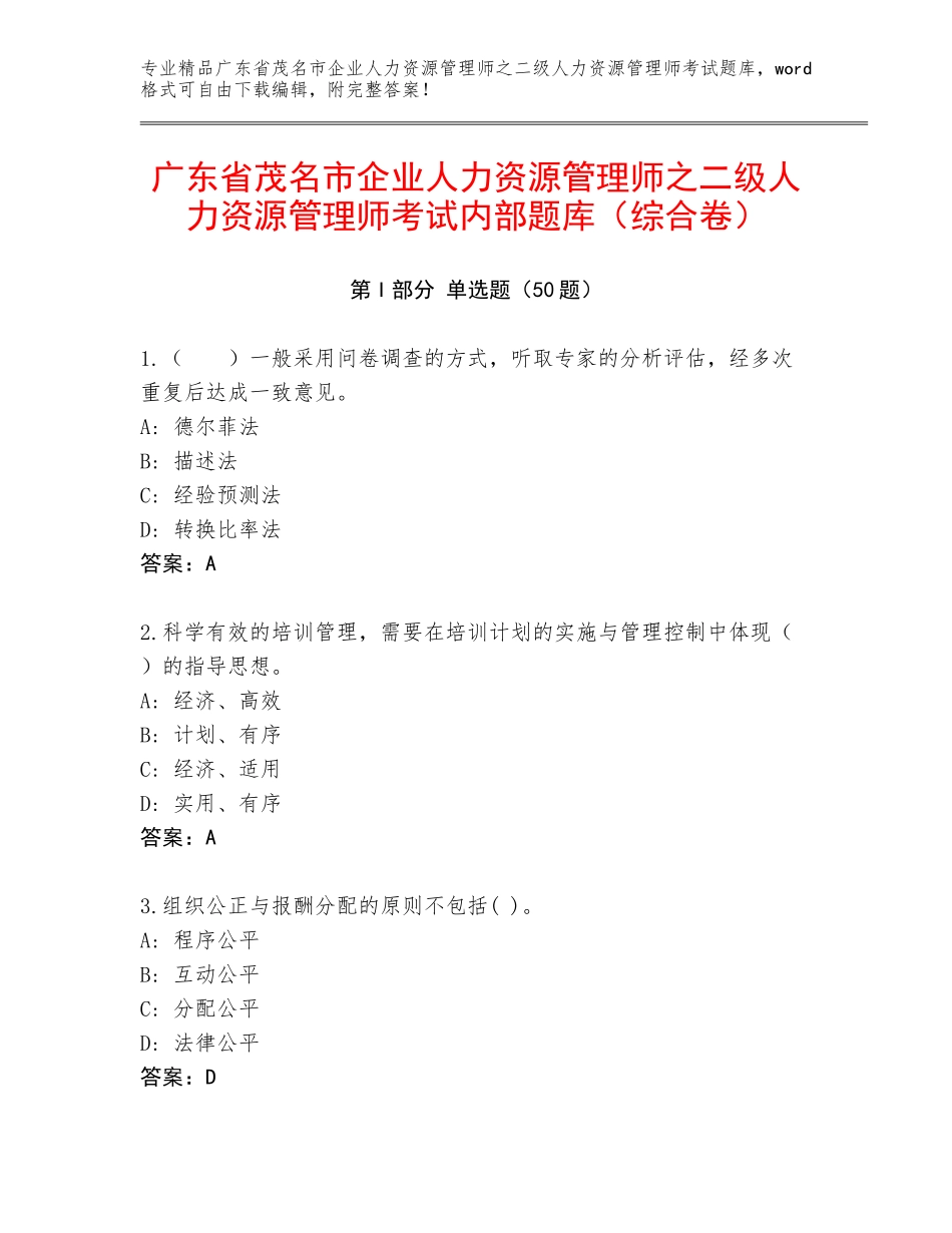 广东省茂名市企业人力资源管理师之二级人力资源管理师考试内部题库（综合卷）_第1页