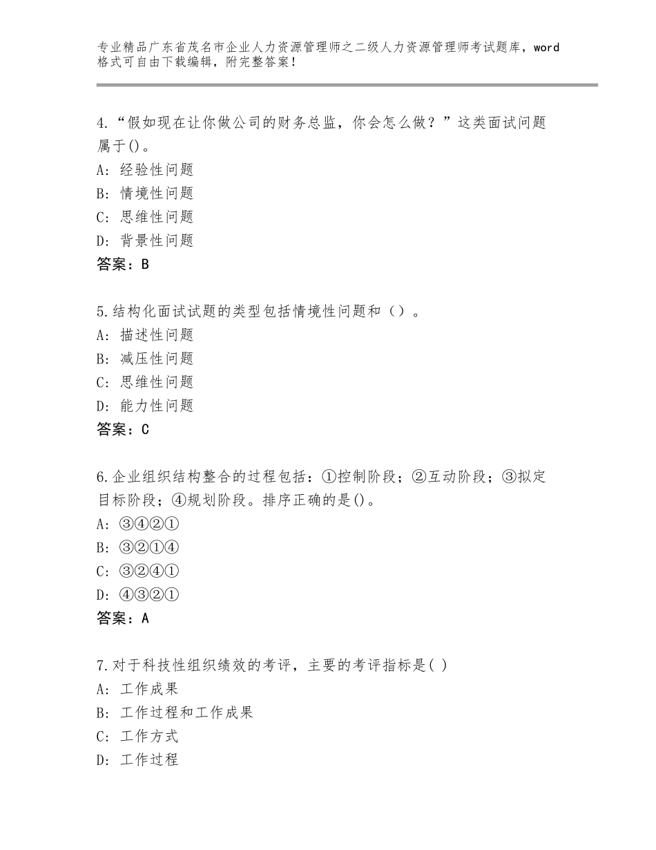 广东省茂名市企业人力资源管理师之二级人力资源管理师考试内部题库（综合卷）_第2页