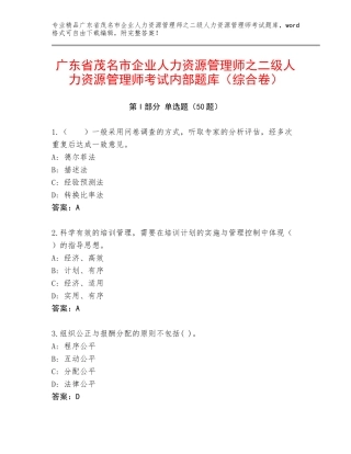 广东省茂名市企业人力资源管理师之二级人力资源管理师考试内部题库（综合卷）