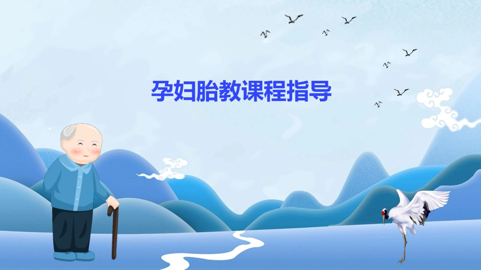 孕妇胎教课程指导_第1页