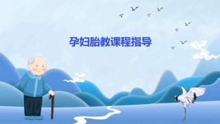 孕妇胎教课程指导
