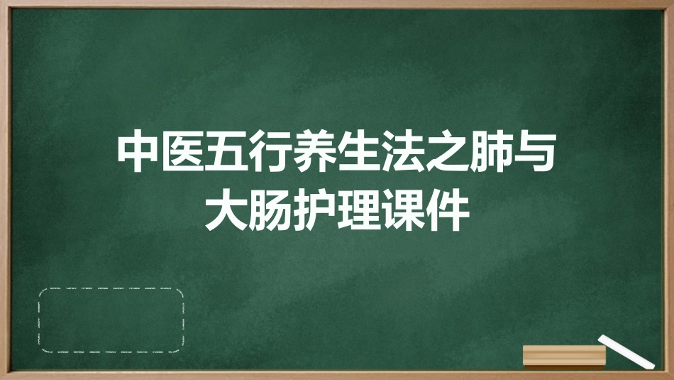 中医五行养生法之肺与大肠护理课件_第1页