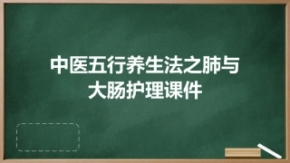 中医五行养生法之肺与大肠护理课件