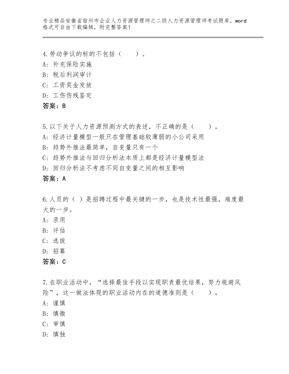 安徽省宿州市企业人力资源管理师之二级人力资源管理师考试题库附参考答案（研优卷）_第2页