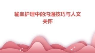 输血护理中的沟通技巧与人文关怀