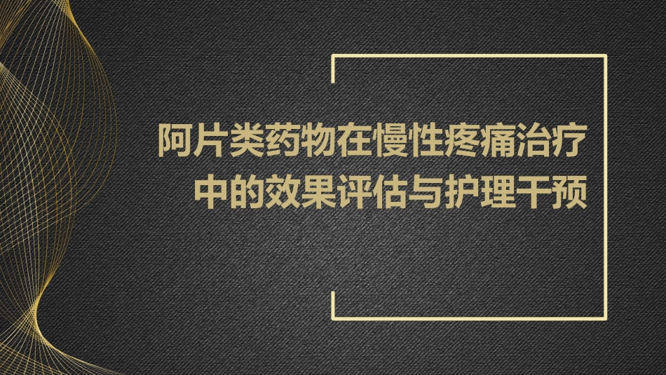 阿片类药物在慢性疼痛治疗中的效果评估与护理干预_第1页