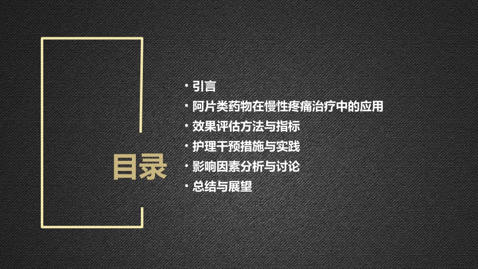 阿片类药物在慢性疼痛治疗中的效果评估与护理干预_第2页