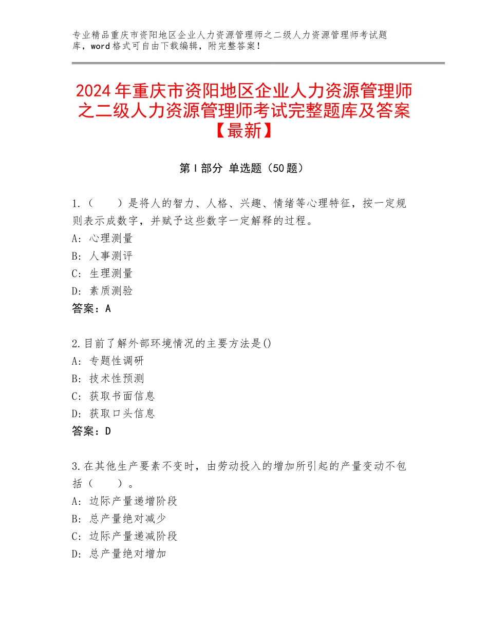 2024年重庆市资阳地区企业人力资源管理师之二级人力资源管理师考试完整题库及答案【最新】_第1页