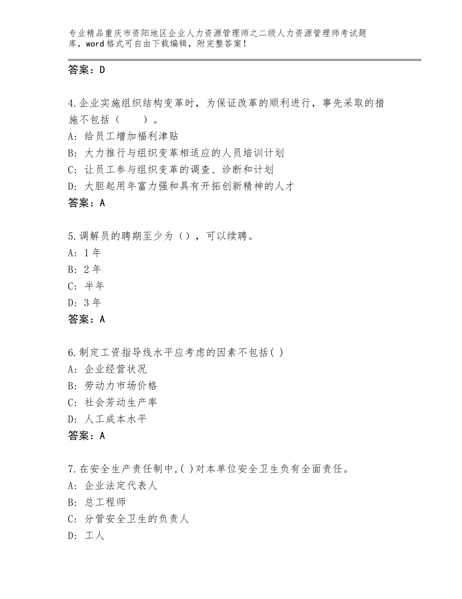 2024年重庆市资阳地区企业人力资源管理师之二级人力资源管理师考试完整题库及答案【最新】_第2页
