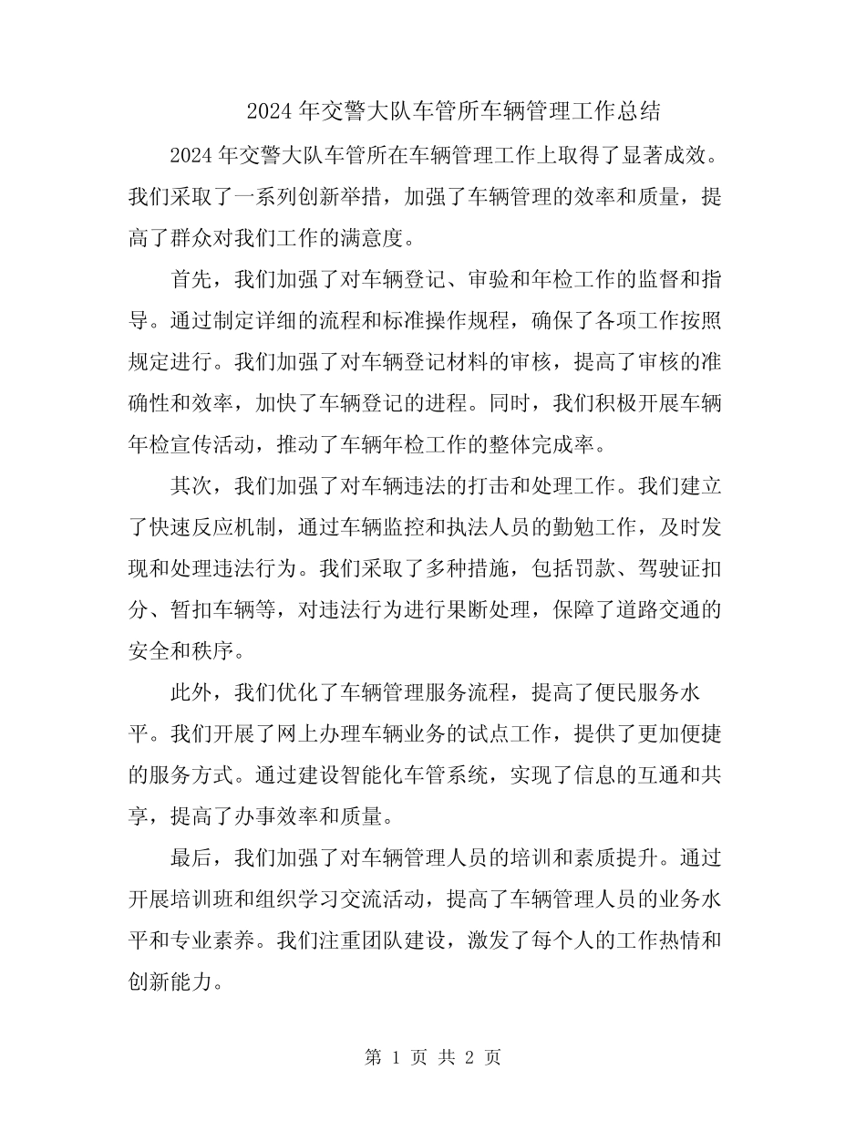 2024年交警大队车管所车辆管理工作总结 _第1页
