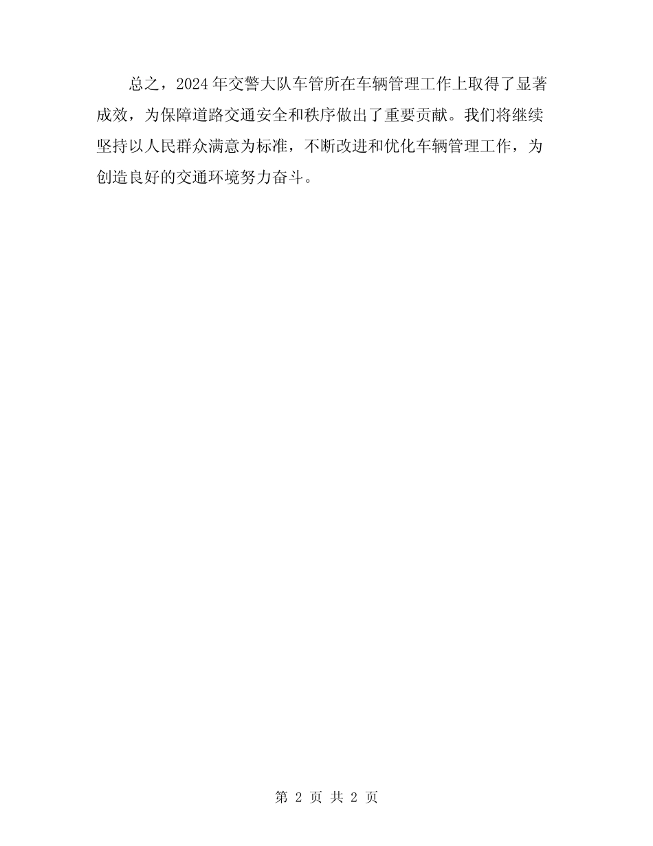 2024年交警大队车管所车辆管理工作总结 _第2页
