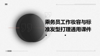 乘务员工作妆容与标准发型打理通用课件