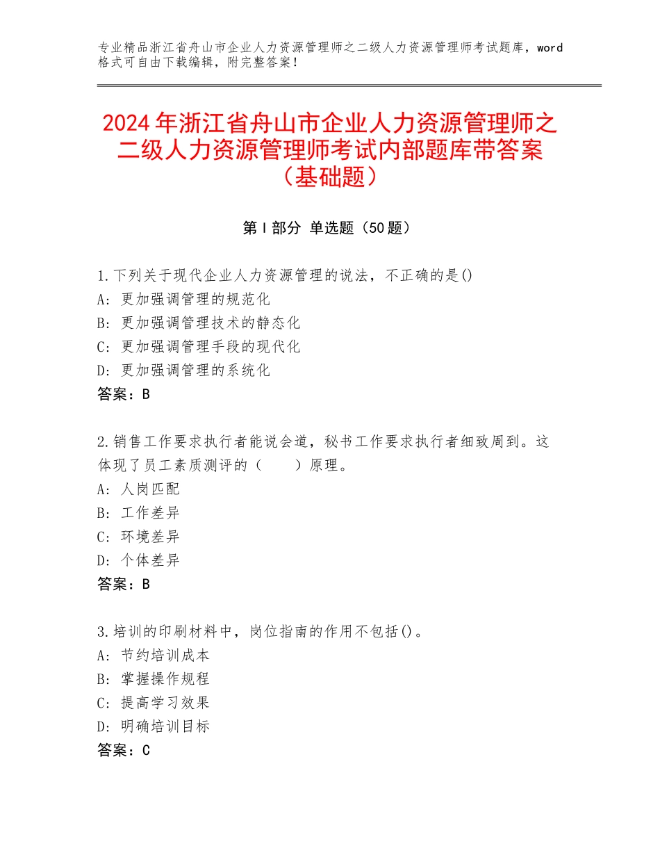 2024年浙江省舟山市企业人力资源管理师之二级人力资源管理师考试内部题库带答案（基础题）_第1页
