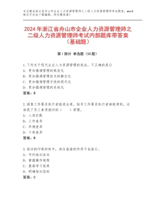 2024年浙江省舟山市企业人力资源管理师之二级人力资源管理师考试内部题库带答案（基础题）
