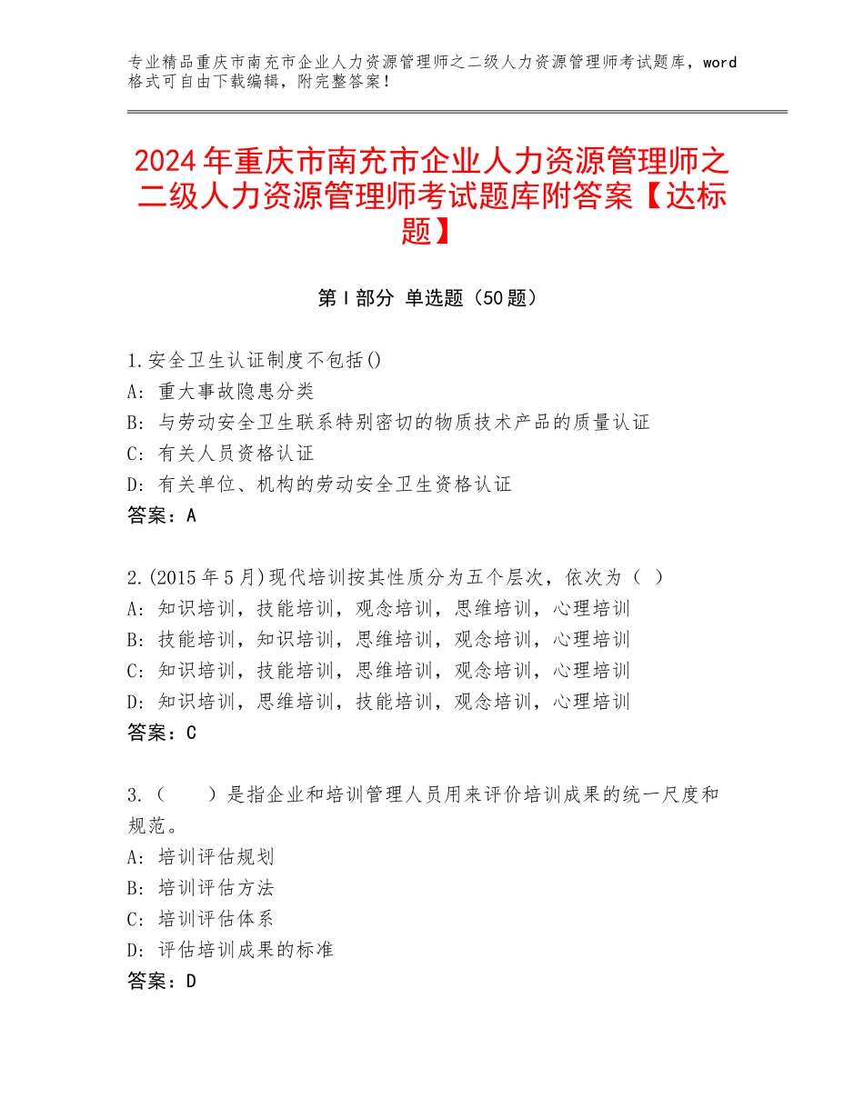 2024年重庆市南充市企业人力资源管理师之二级人力资源管理师考试题库附答案【达标题】_第1页