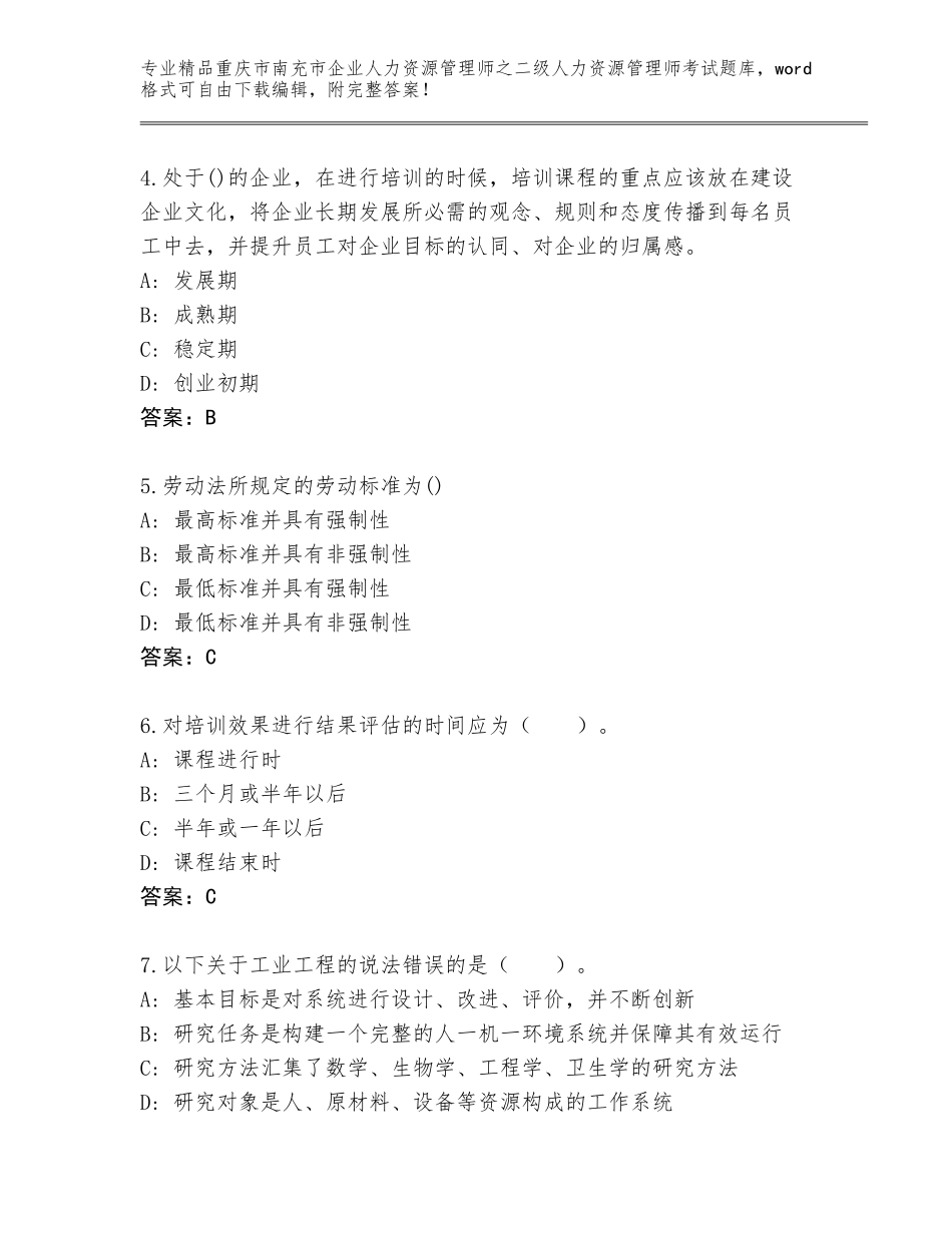 2024年重庆市南充市企业人力资源管理师之二级人力资源管理师考试题库附答案【达标题】_第2页