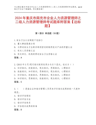 2024年重庆市南充市企业人力资源管理师之二级人力资源管理师考试题库附答案【达标题】