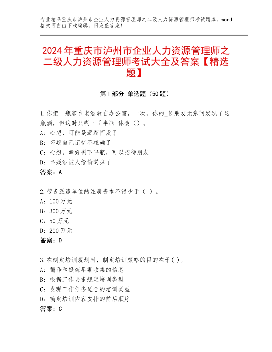 2024年重庆市泸州市企业人力资源管理师之二级人力资源管理师考试大全及答案【精选题】_第1页